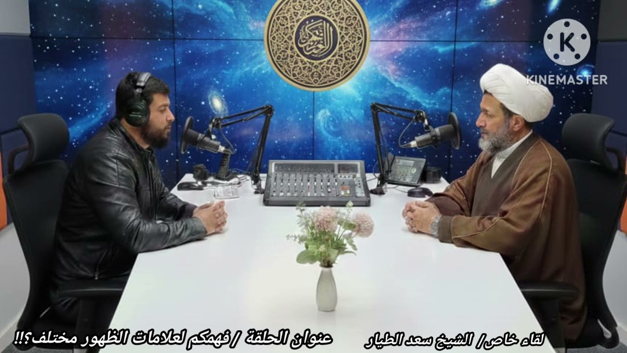 لقاء خاص.. علامات الظهور المبارك.. حلقة نارية.
