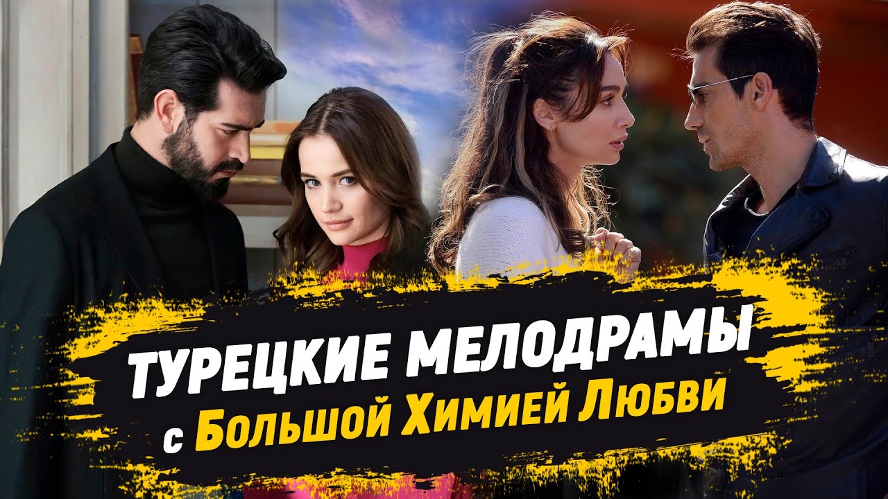 ТОП-10. Турецкие сериалы с БОЛЬШОЙ ХИМИЕЙ ЛЮБВИ 💕