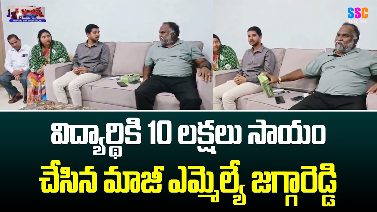 Jagga Reddy helped a student with Rs. 10 lakhs| 