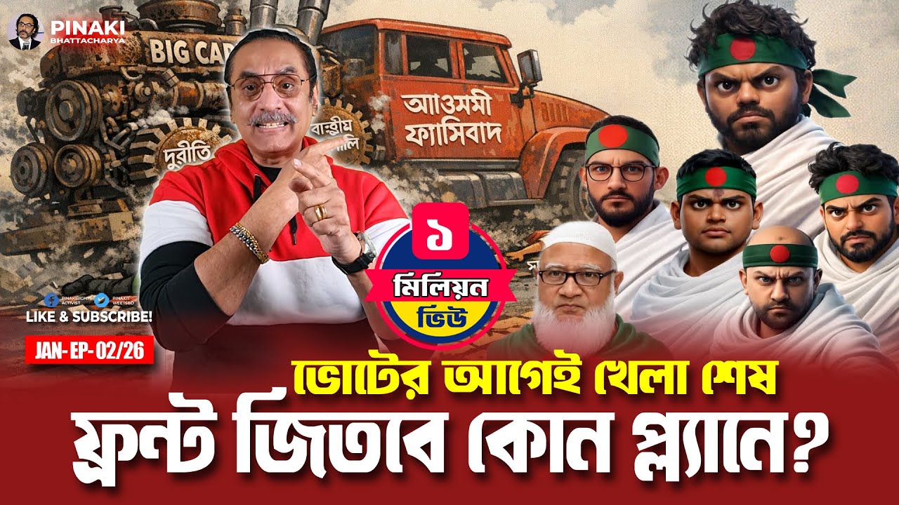 ভোটের আগেই খেলা শেষ : ফ্রন্ট জিতবে কোন প্ল্যানে? Pinaki Bhattacharya || The Untold