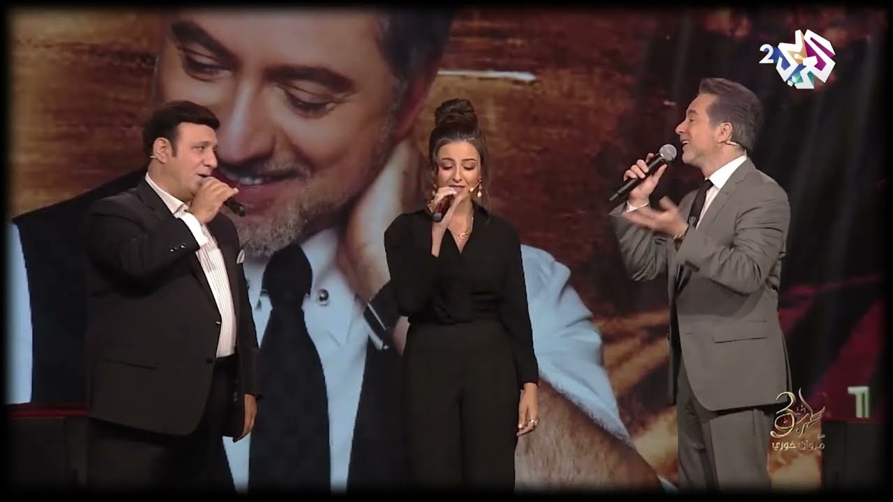 احمد ازرق و شانتال بيطار مع مروان خوري - حبينا و اتحبينا  | Ahmad Azrak - Habiina W Atahibayna