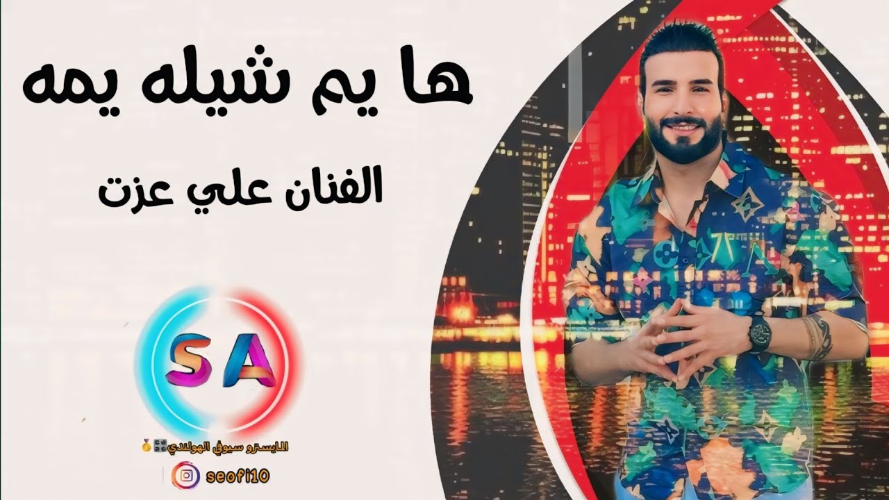 ها يم شيله يمه -- احدث المعزوفات ردح2024-- الفنان علي عزت
