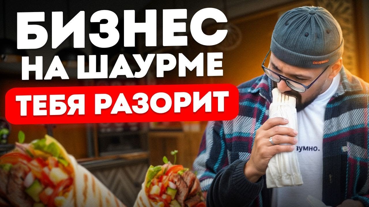 ГЛАВНЫЕ ошибки при открытии ШАУРМЫ! / Как НЕ прогореть вашему бизнесу в 2026 году?