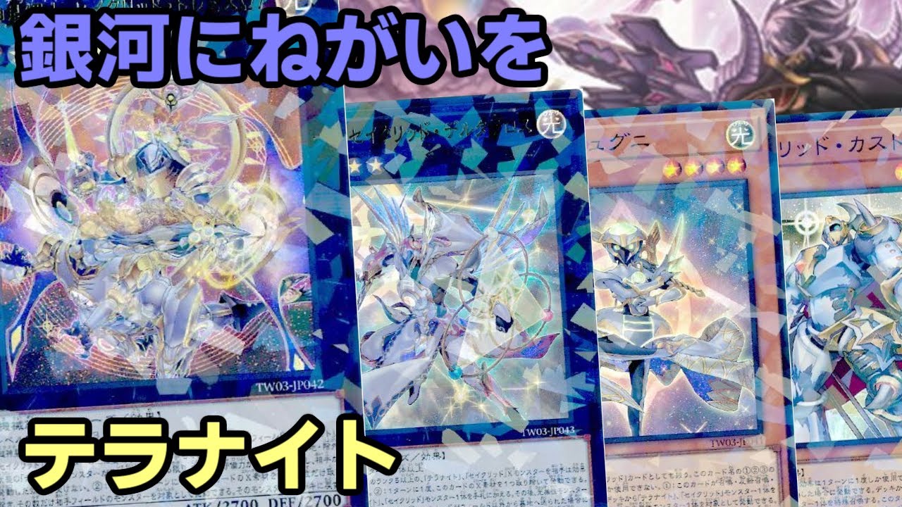 【#遊戯王】新たなフィニッシャーが追加！EXターンor強力耐性の二刀流に進化した『テラナイト』紹介します！【#トレカカルテ】