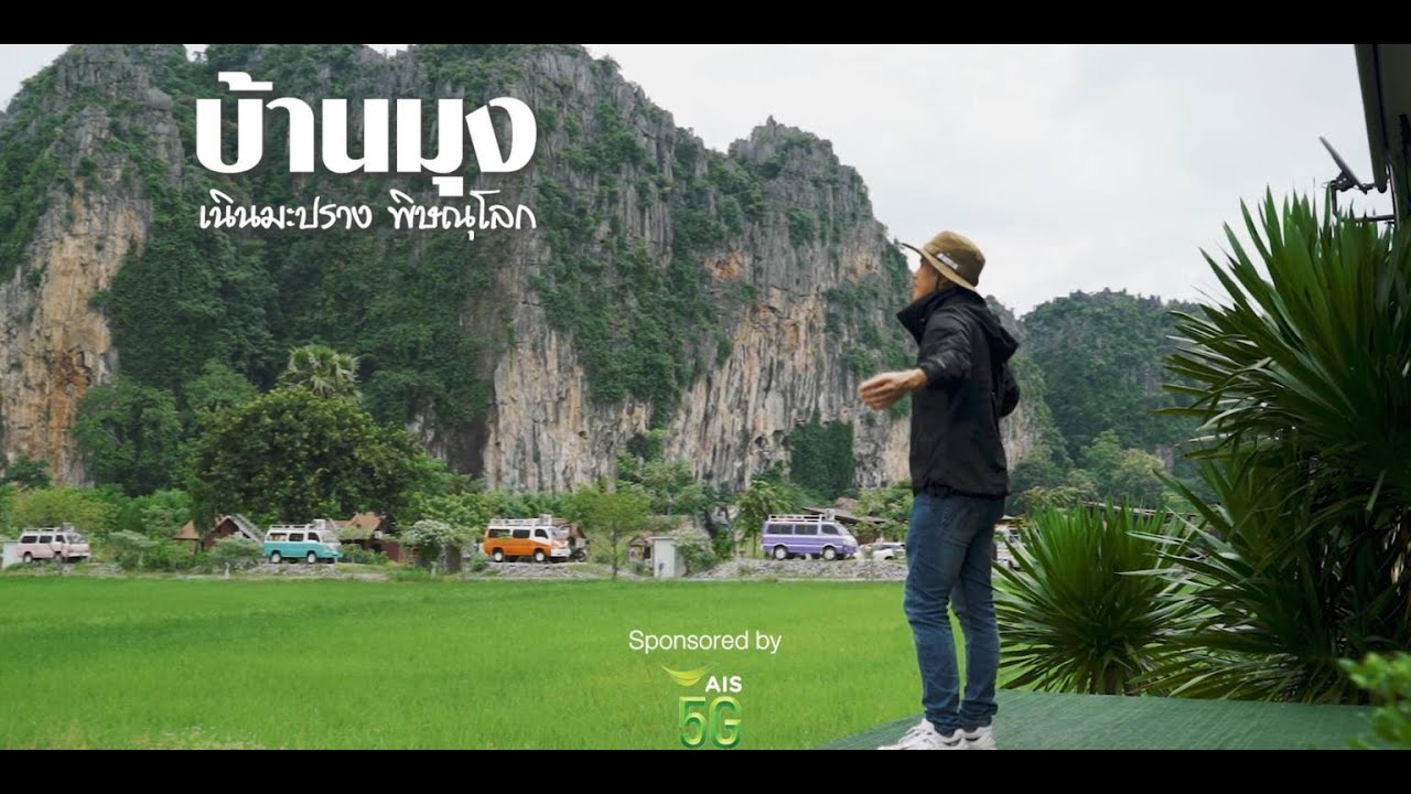 เที่ยวบ้านมุง  เนินมะปราง จังหวัดพิษณุโลก