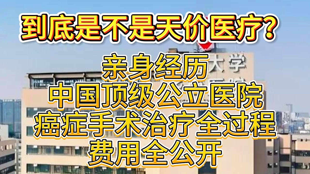 全公开：在中国顶级三甲医院 + 癌症手术 + 机器人：真实账单！到底是不是天价医疗？#医疗 #癌症 #机器人 #舉個栗子 #生活經驗