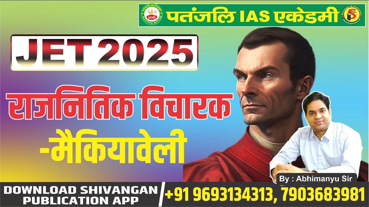 JPSC JET 2025 || POLITICAL SCIENCE || राजनीतिक विचारक- मैकियावेली || #jet  #patanjaliiasacademy