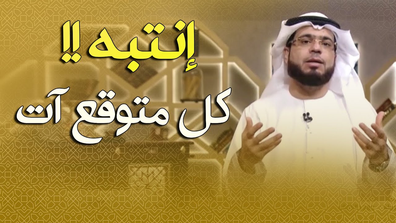 البلاء موكل بالمنطق وكل متوقع آت.