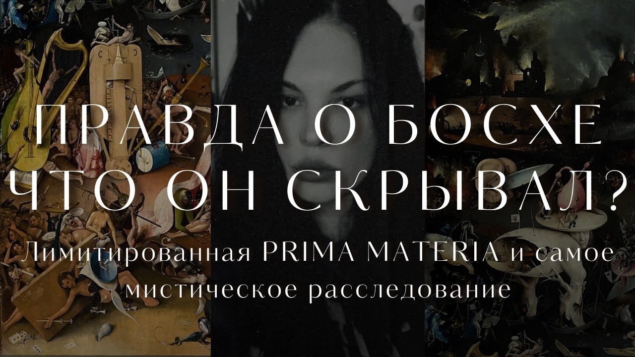 Босх видел иной мир? Архетипическое расследование через таро Prima Materia 🔥 Тайна Босха