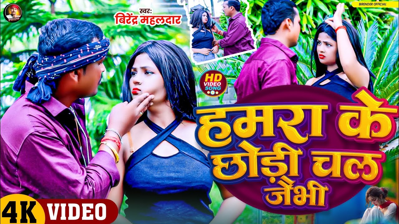 #Video Humra Ke Chori Chal jaibhi | हमरा के छोड़ी चल जैभि | #Birender Offical|New Bhojpuri Sad Song 