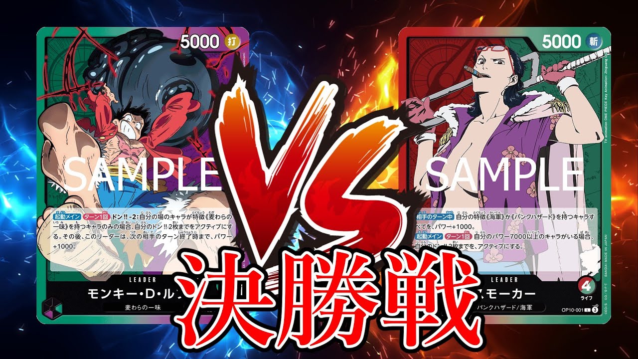 【ワンピカード対戦動画】緑紫ルフィ(えーす選手)VS赤緑スモーカー(ケイ選手)【神速の拳/天竜杯/決勝戦】