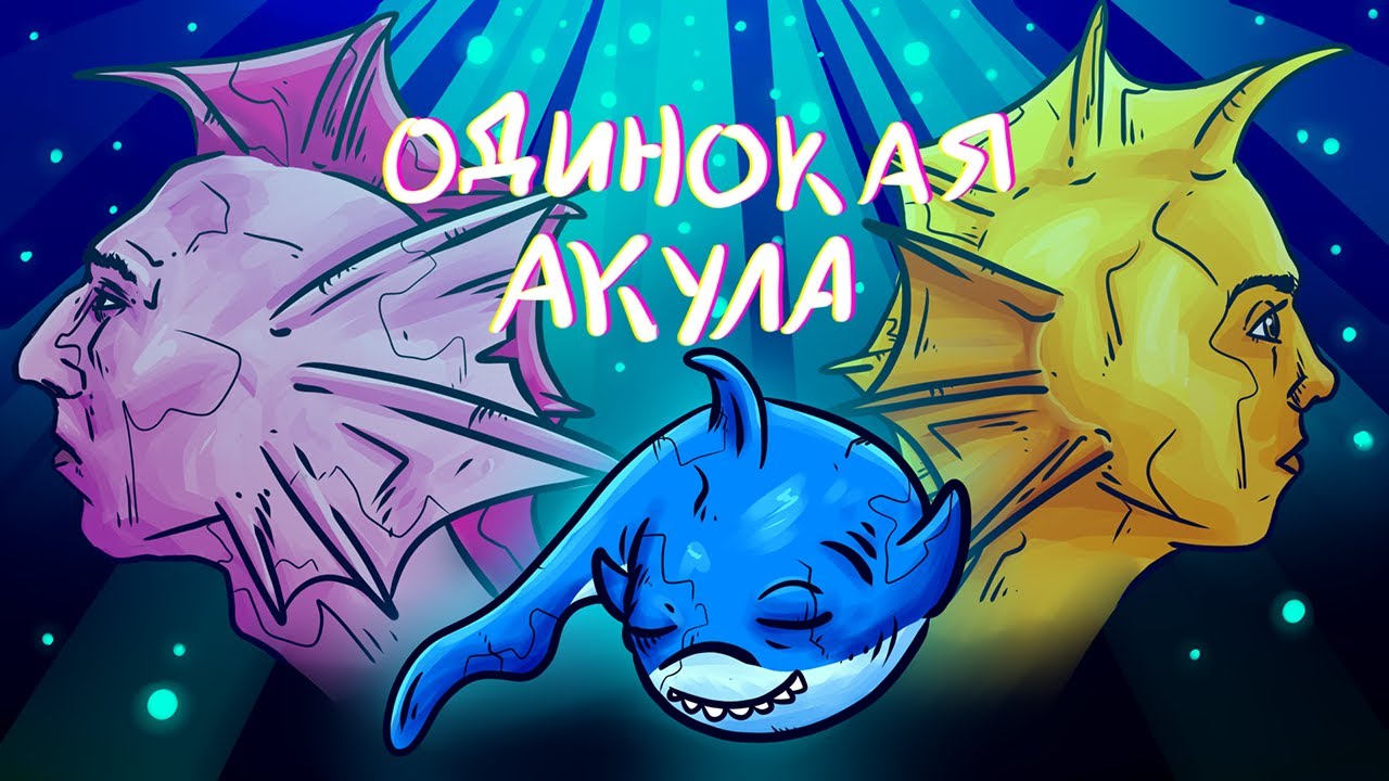 NICON &ndash; Одинокая акула