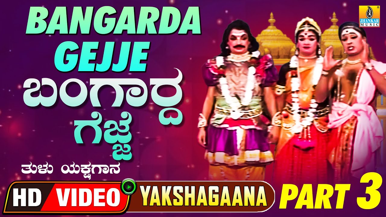 ಬಂಗಾರದ ಗೆಜ್ಜೆ- Bangarda Gejje - Part 03 | Tulu Yakshagana | Ganesh, Ravichandra | Jhankar Music