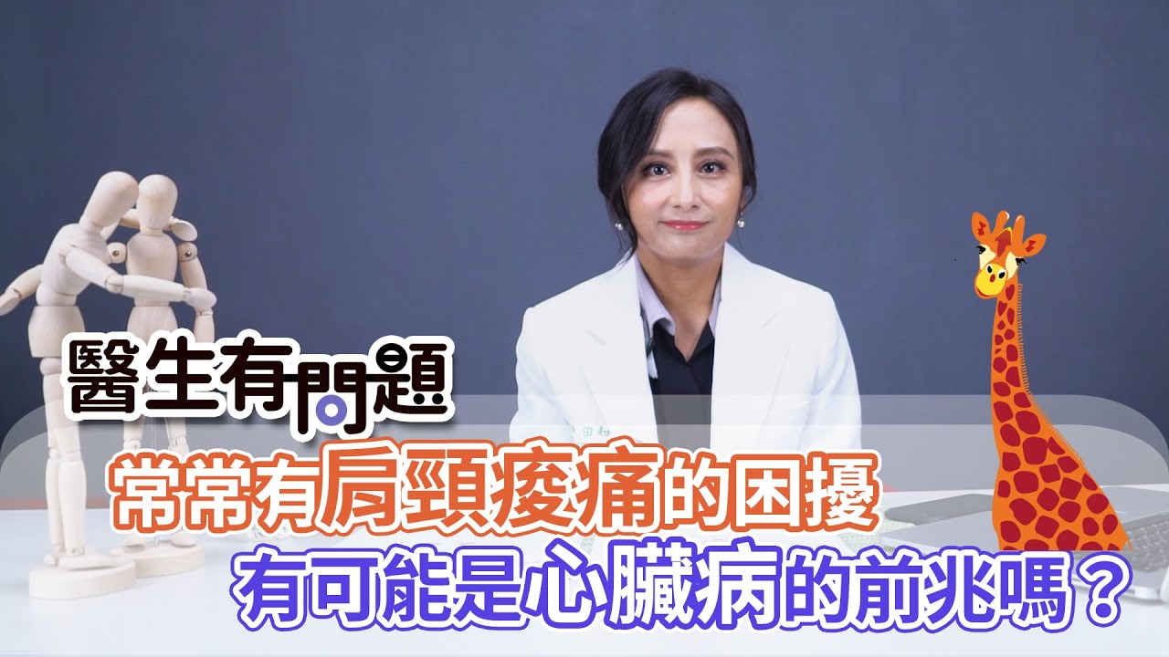 #醫生有問題｜EP34：常常有肩頸酸痛的困擾，有可能是心臟病的前兆嗎？ QUESTION & ANSWER SESSION BY DOCTORS