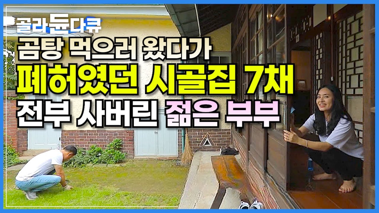 젊은 부부가 30년이나 방치된 ‘4,000평 시골집 7채’를 곰탕 먹으러 왔다가 전부 사버린 사연은?│무모하지만 탁월했다!│인생을 바꾼 고택, 한옥 리모델링│한국기행│#골라듄다큐