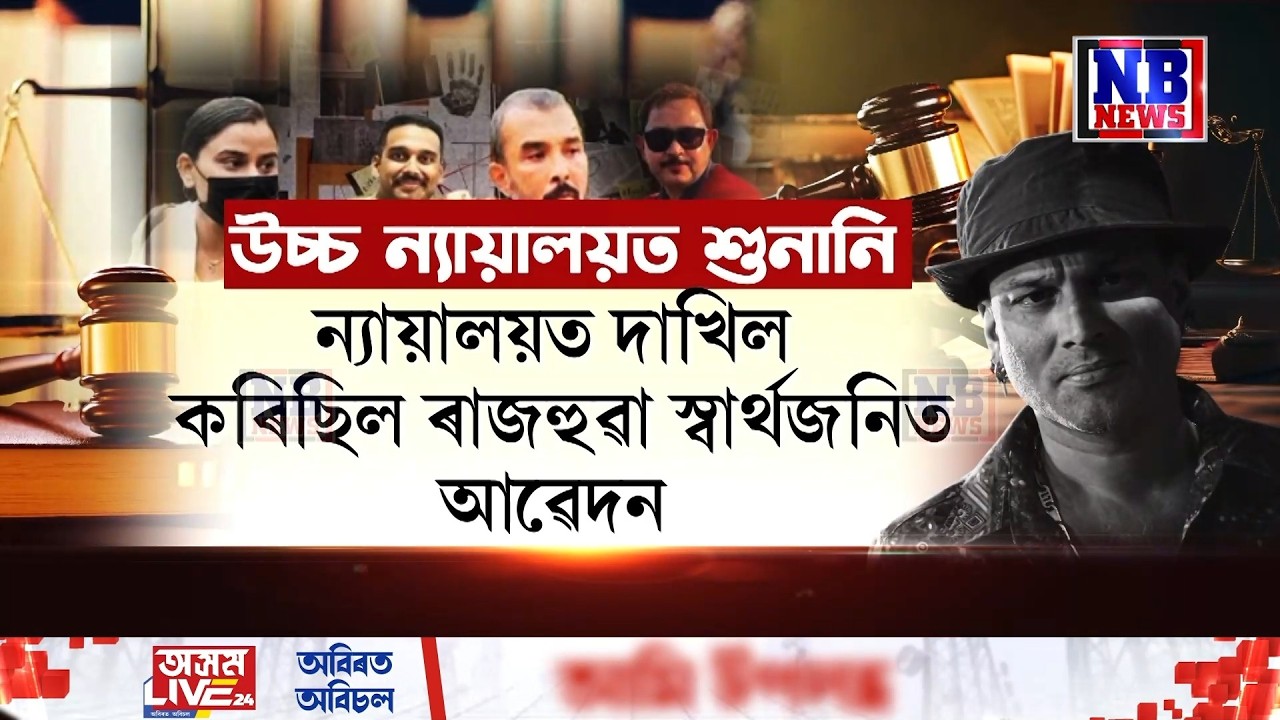 ন্যায়ালয়ত দাখিল কৰিছিল ৰাজহুৱা স্বাৰ্থজনিত আৱেদন।