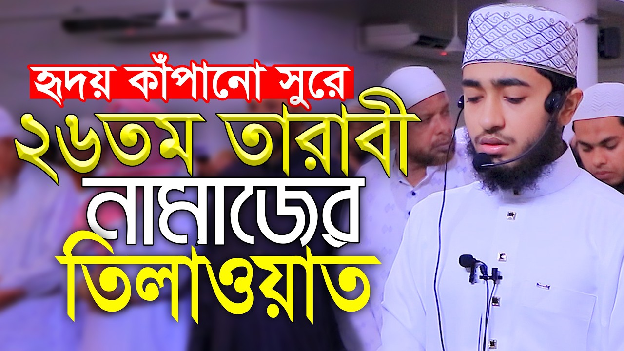 ২৬তম তারাবিহ নামাজের তিলাওয়াত ক্বারী আবু রায়হান Qari Abu Rayhan 26th Tarabi Salah Namaz