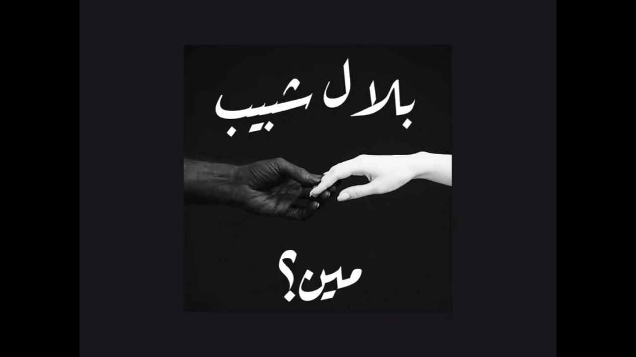 Bilal Shabib - Meen بلال شبيب - مين (Official Lyrics Video) (Prod. by Boyfifty)