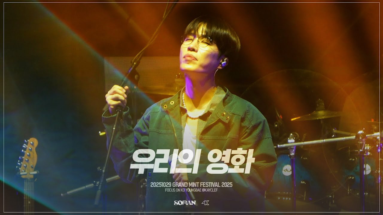 [4K] 251019 소란 - 우리의 영화 @GMF2025