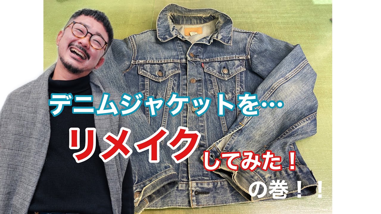 デニムジャケットをリメイクしてみた！の巻！