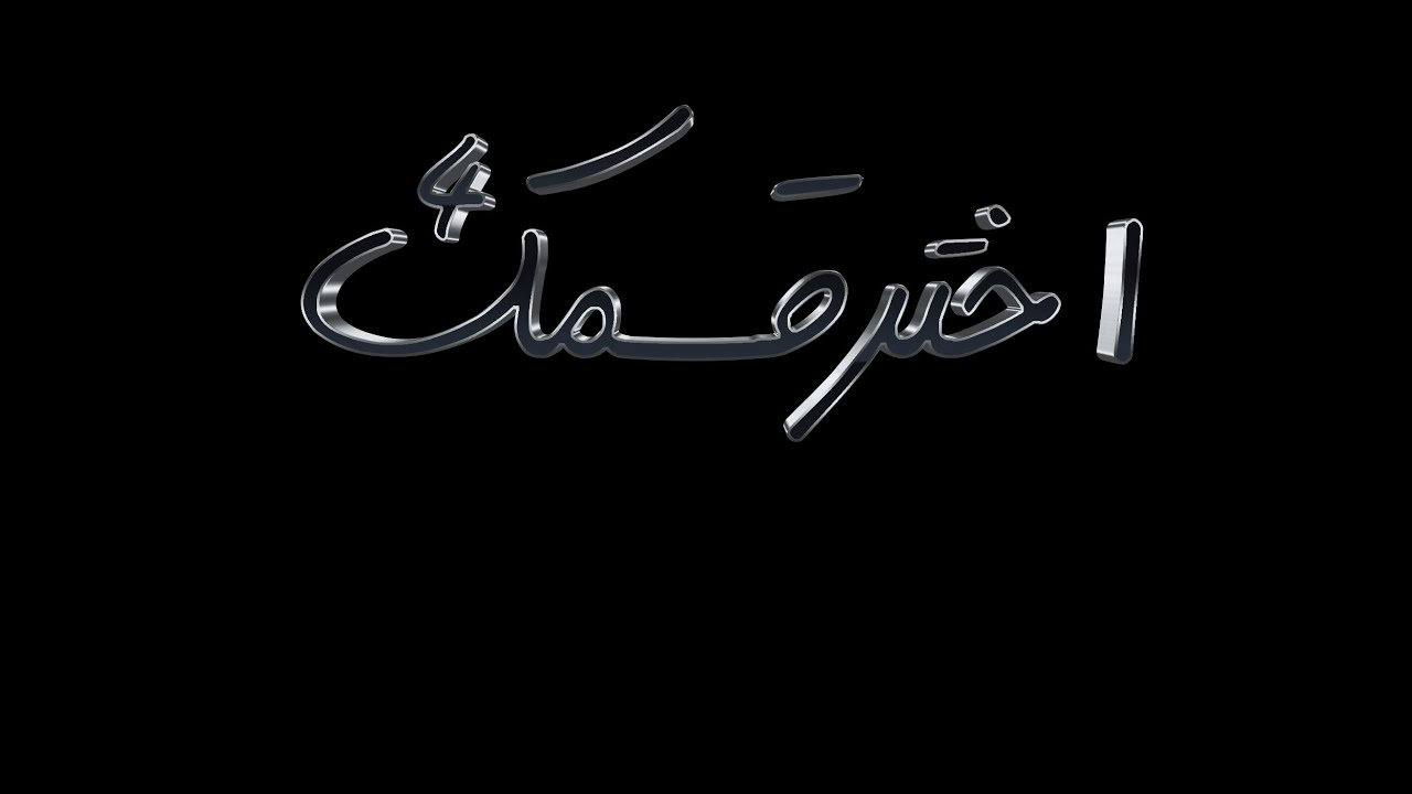اختر قسمك 4 | قسم امراض نبات