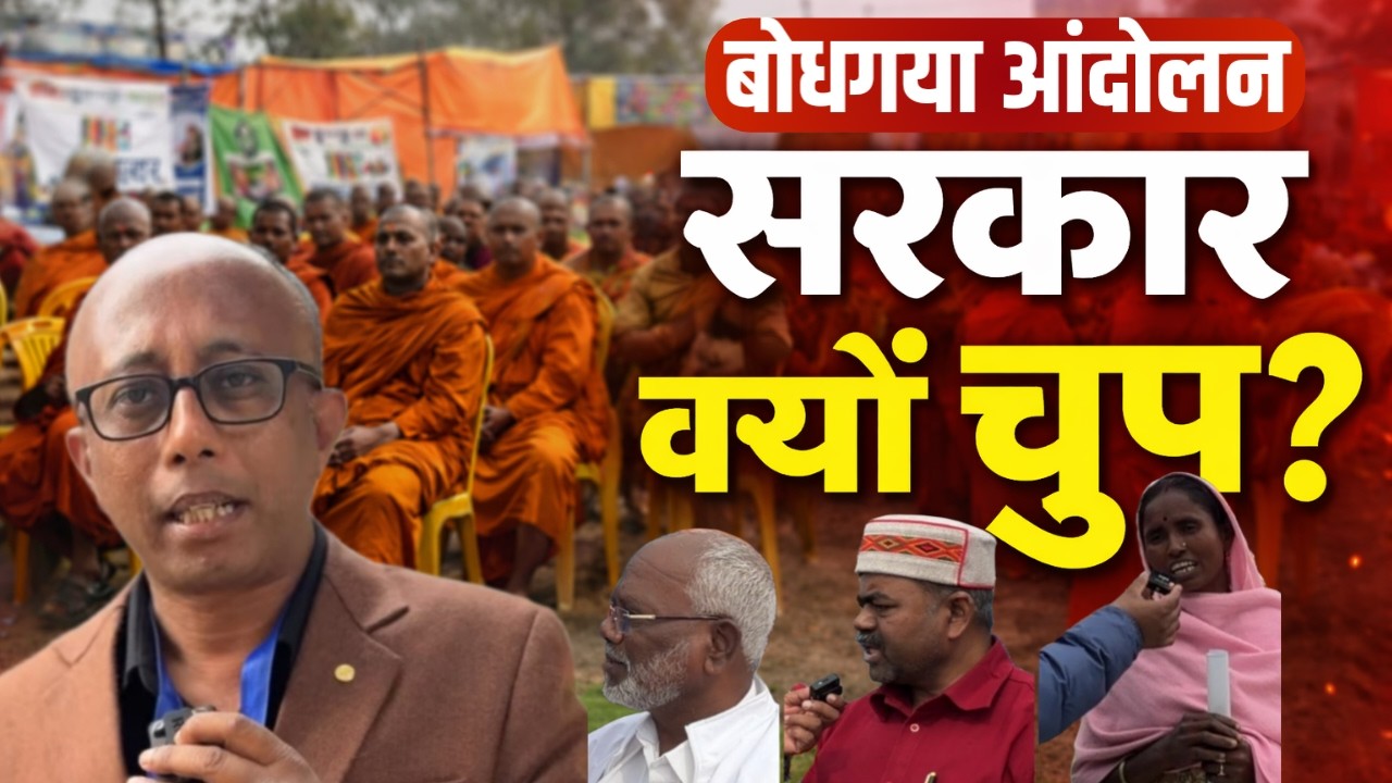 135 साल का संघर्ष! बोधगया में BT Act पर उबाल | ग्राउंड रिपोर्ट