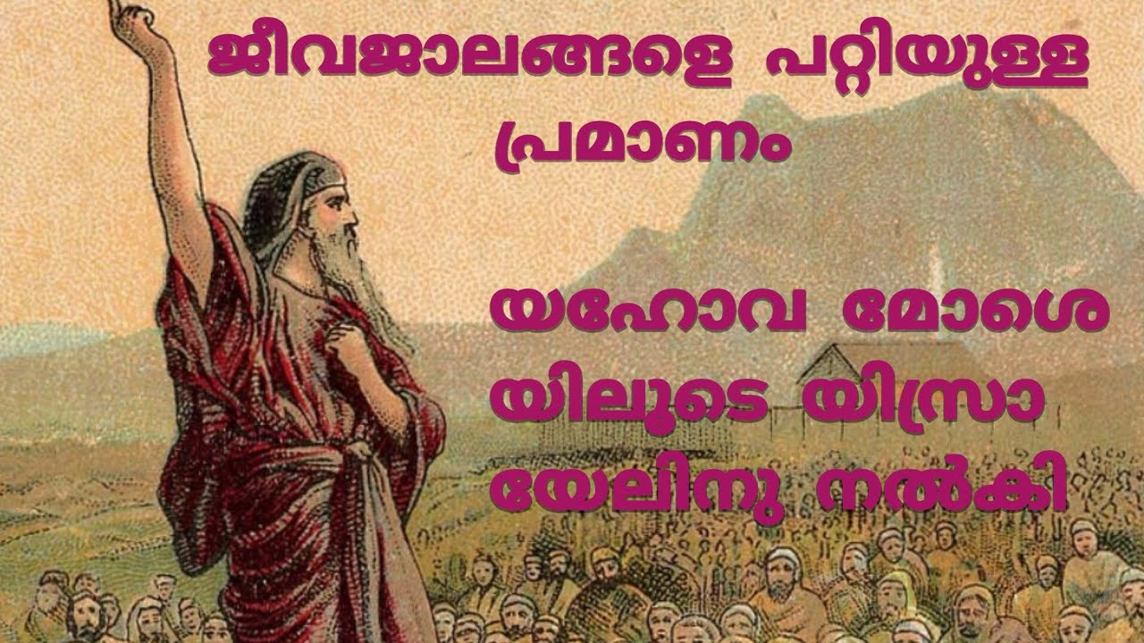 ജീവജാലങ്ങളെപ്പറ്റിയുള്ള പ്രമാണം// മോശെ // യഹോവ // യിസ്രായേൽജനം