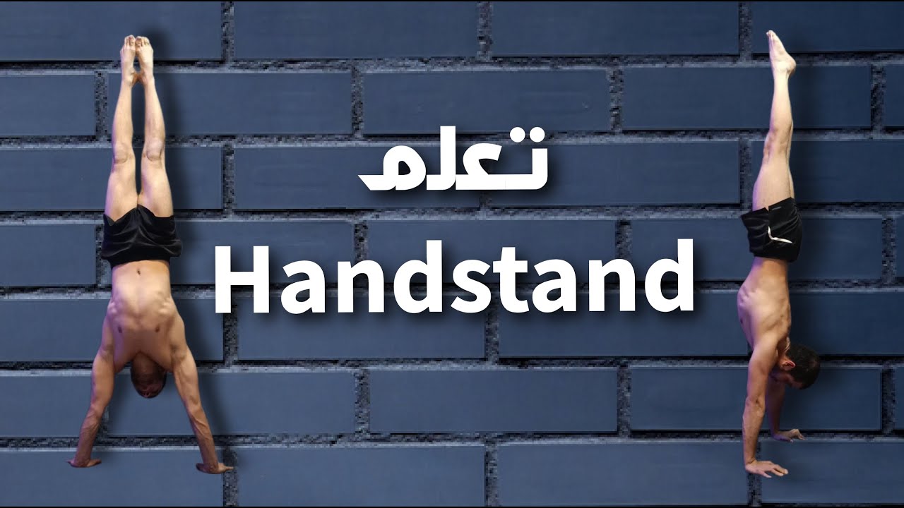 هاندستاند , من الصفر حتى الإحتراف | Handstand Tutorial