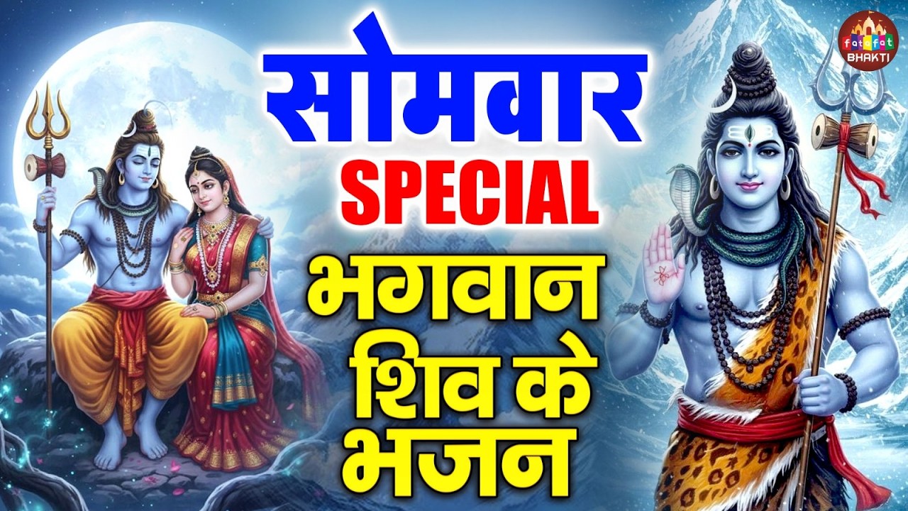 भोलेनाथ की सम्पूर्ण महिमा | Bholenath Ki Mahima | Shiv Bhajan | Har Har Mahadev | Mahadev BhaktiSong