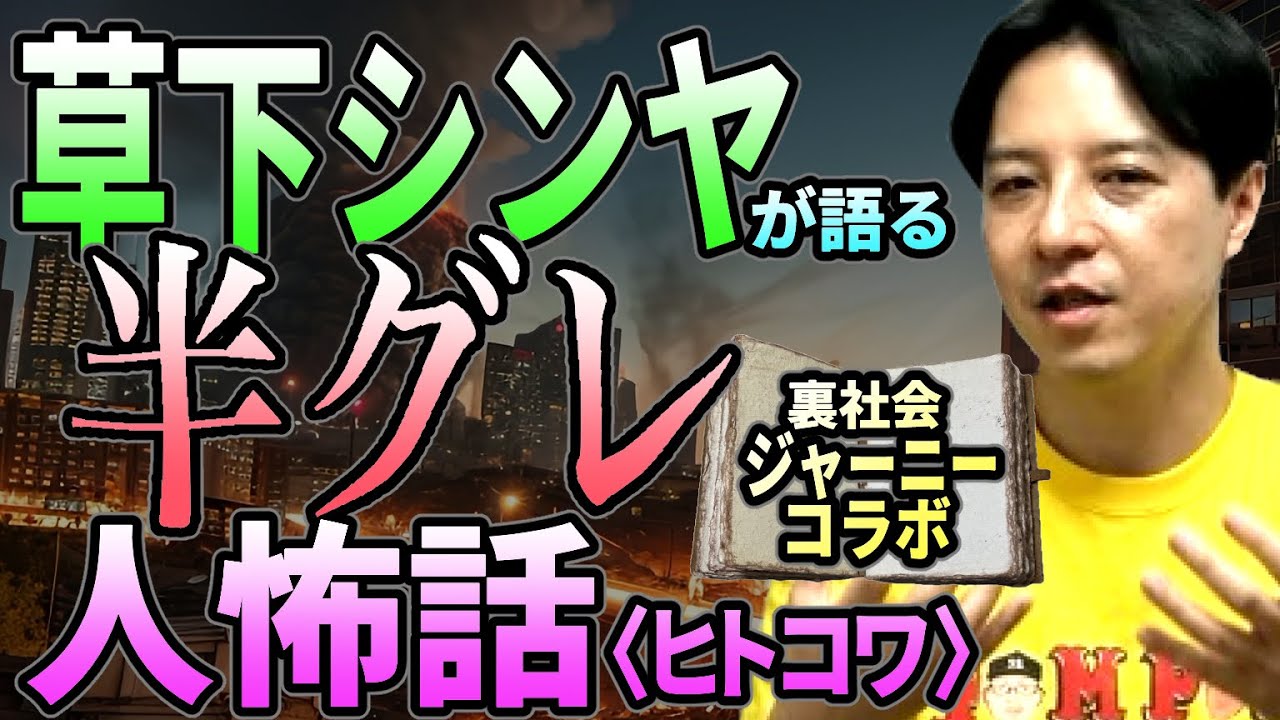 草下シンヤが語る“半グレ”人怖〈ヒトコワ〉話【裏社会ジャーニー・コラボ】