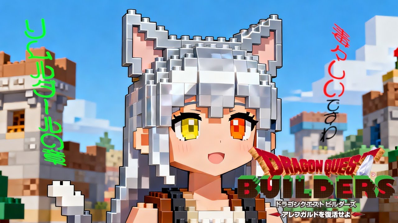 【ドラゴンクエストビルダーズ アレフガルドを復活せよ】ビルダーになったんだね瑠那ちゃん