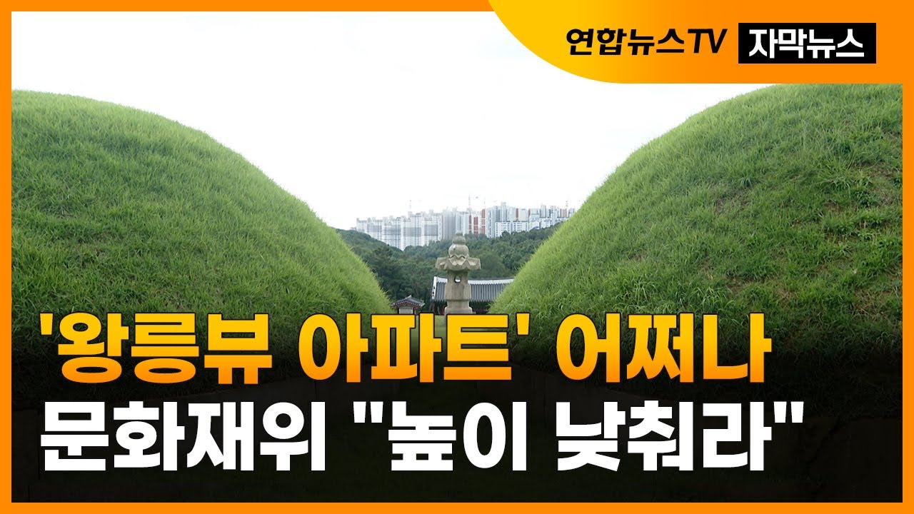 [자막뉴스] 김포 장릉 아파트 심의 보류&hellip;