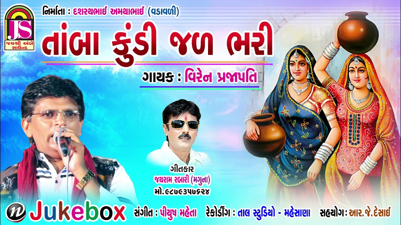 Tamba Kundi Jal bhari || Viran Prajapati || New Bhajan 2018