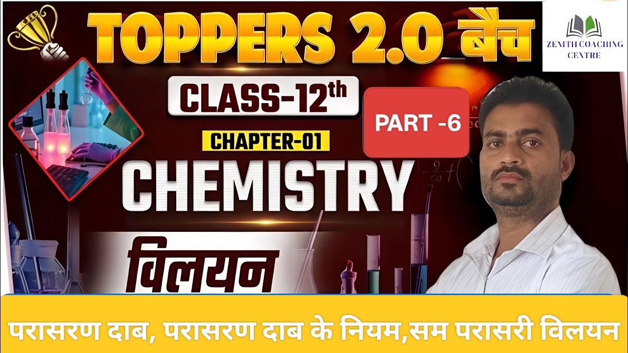 Class -12 Chemistry Chapter 1 (विलयन)। PART -6🧪🧪⚗️