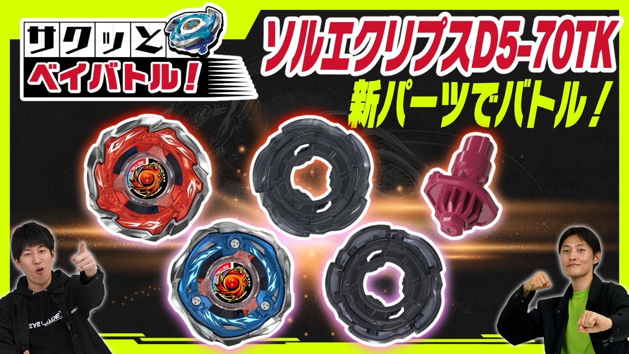 【BEYBLADE X】ソルエクリプスD5-70TKのパーツでバトル！【サクッと！ベイバトル】