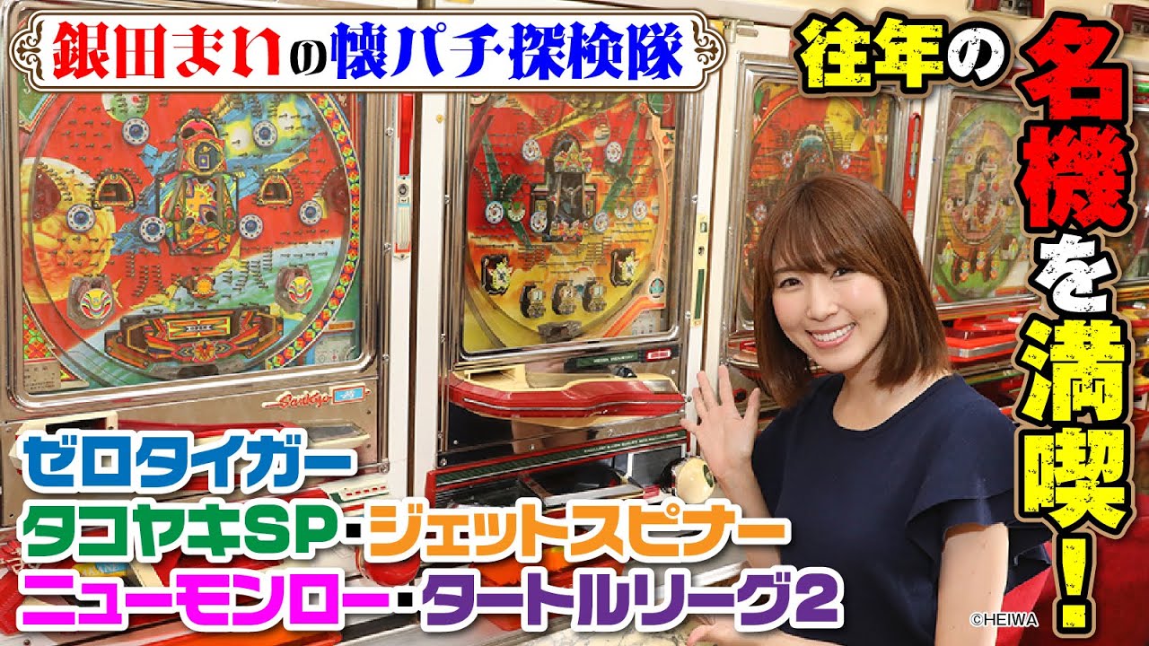 【往年の名機を満喫！】銀田まいの懐パチ探検隊[パチンコ][ぱちんこ][銀田まい][パチンコオリジナル実戦術SP編集部]