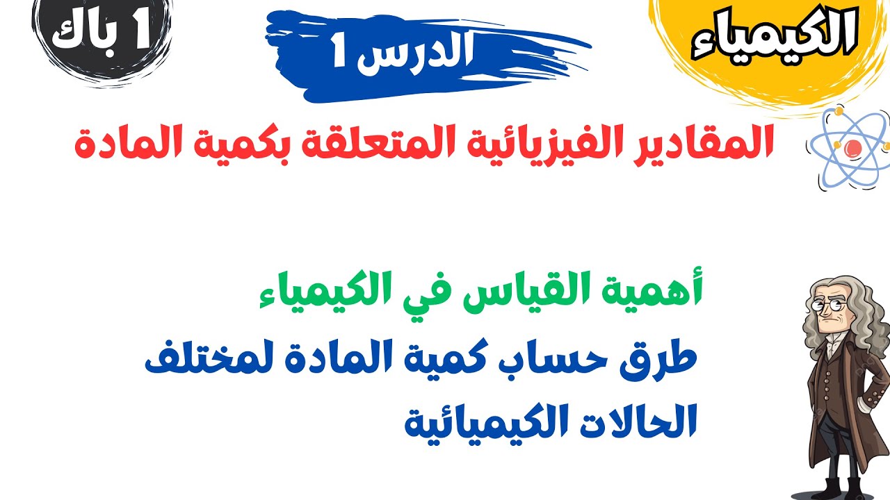 أولى  باك | الكيمياء | الدرس 1:  المقادير الفيزيائية المتعلقة بكمية المادة | طرق حساب كمية المادة