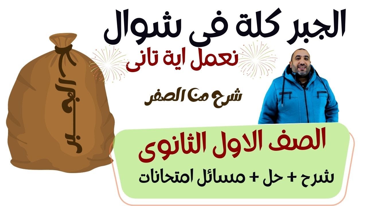 الجبر كلة من البداية الى النهاية (شرح + حل + مسائل امتحانات ) الصف الاول الثانوى