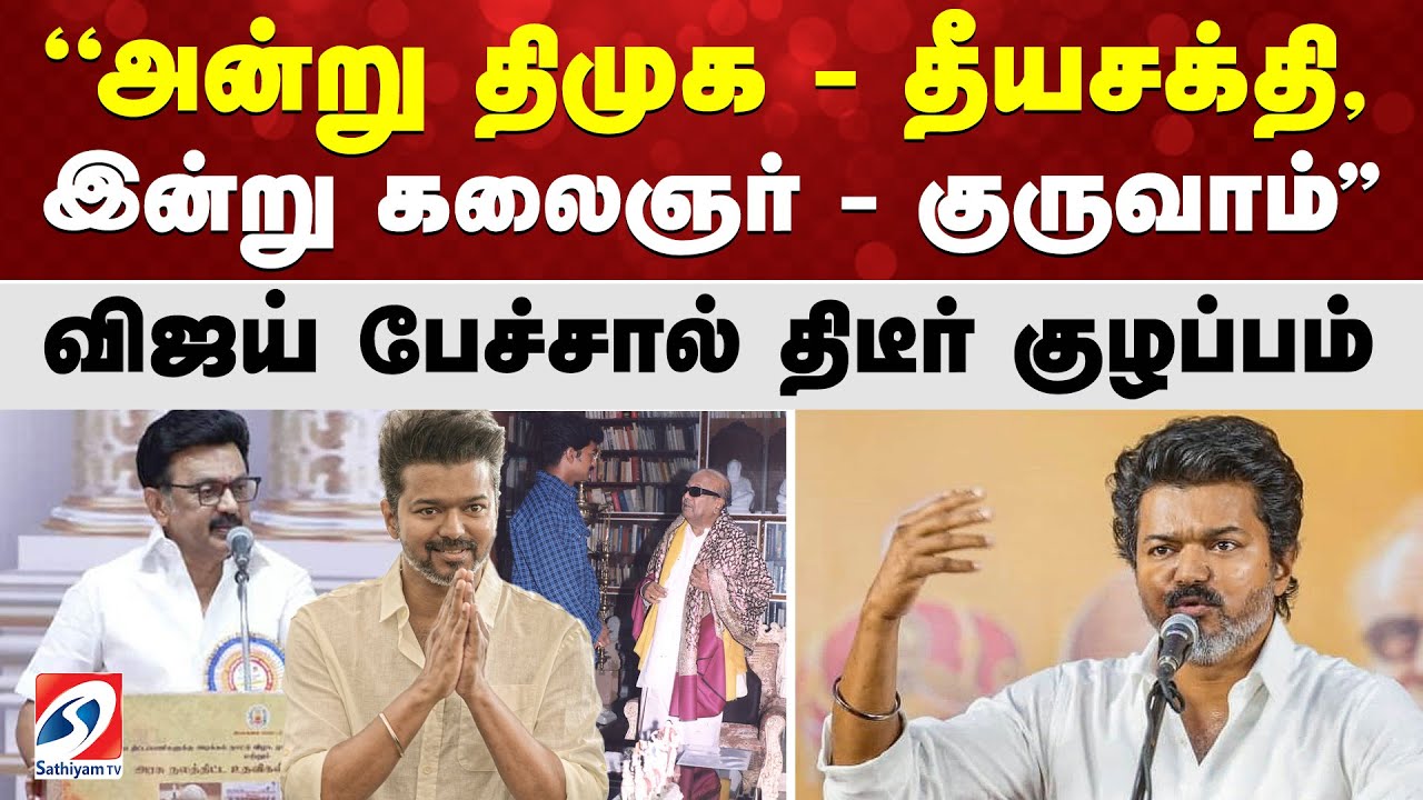 ''அன்று திமுக - தீயசக்தி, இன்று கலைஞர் - குருவாம்'' விஜய் பேச்சால் திடீர் குழப்பம்
