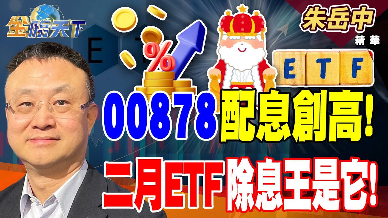 【精華】習投書提人民幣？ 幣圈爆倉大災難！ 00878配息創高！ 二月ETF除息王是它！#朱岳中 #金臨天下 @tvbsmoney  20260204