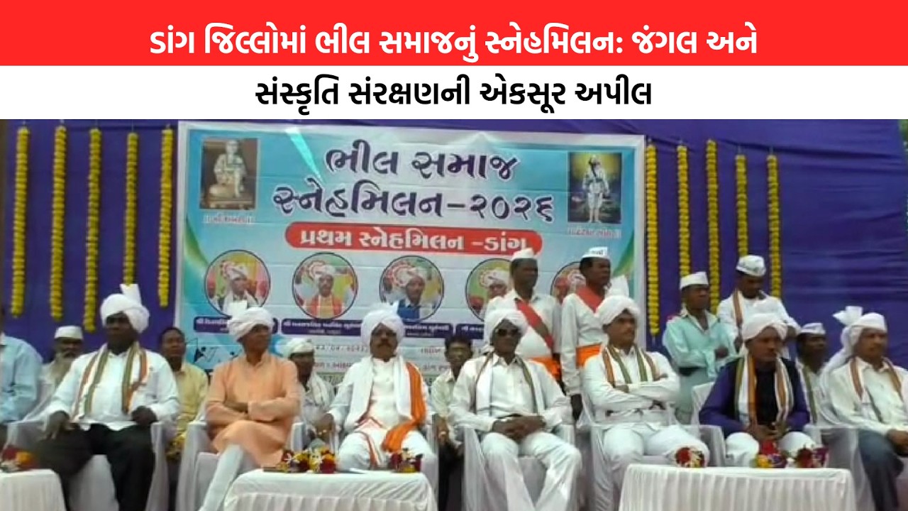 ડાંગ જિલ્લોમાં ભીલ સમાજનું સ્નેહમિલન: જંગલ અને સંસ્કૃતિ સંરક્ષણની એકસૂર અપીલ