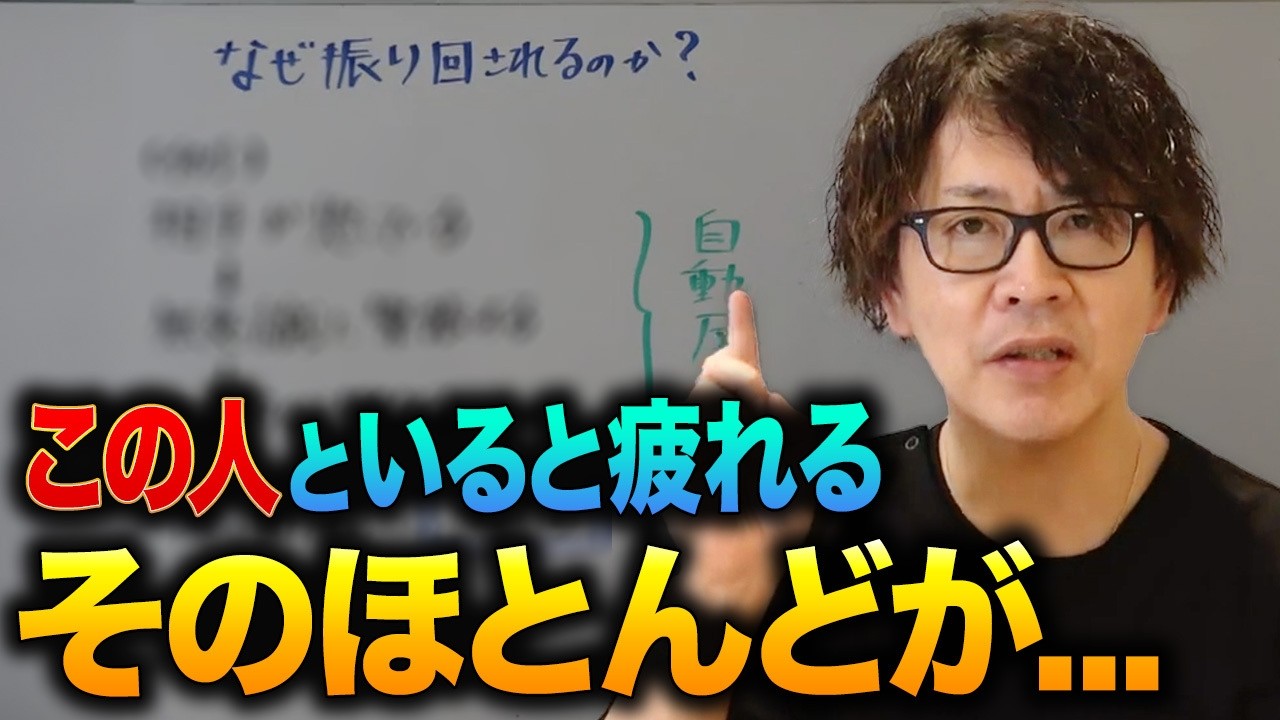 【閲覧注意】優しい人ほどエネルギーを奪われる！？人といて疲れる【自動反応】を止める方法