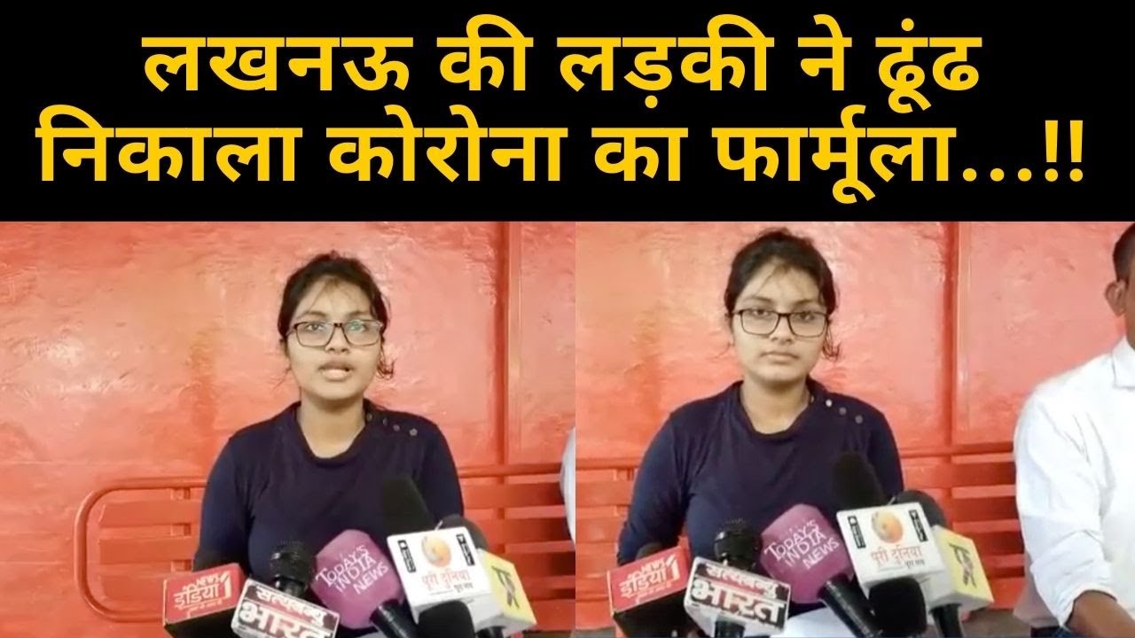 Lucknow की Ayushi Patel का दावा, मिल गया Corona Virus ख़त्म करने का फार्मूला । ICMR...