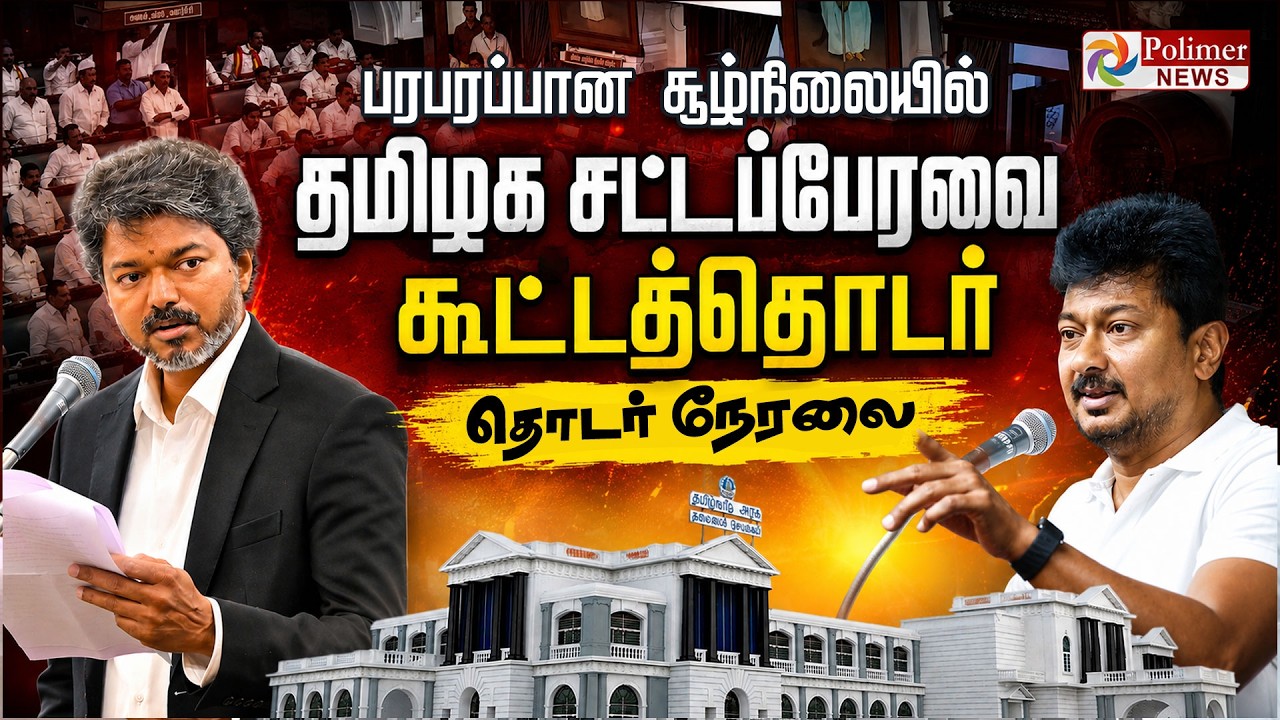 TN Assembly 2026 | பரபரப்பான சூழலில் பேரவை கூட்டத் தொடர்  | CM Vijay | TN Government | TVK