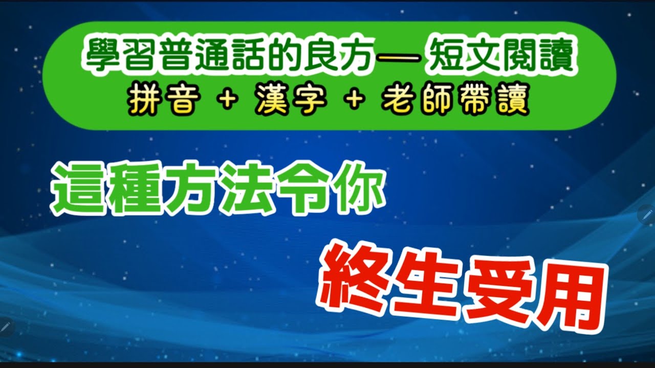 實戰普通話閱讀篇#248：普通話學習的最高層次就是閱讀，這種方法令你終生受用。