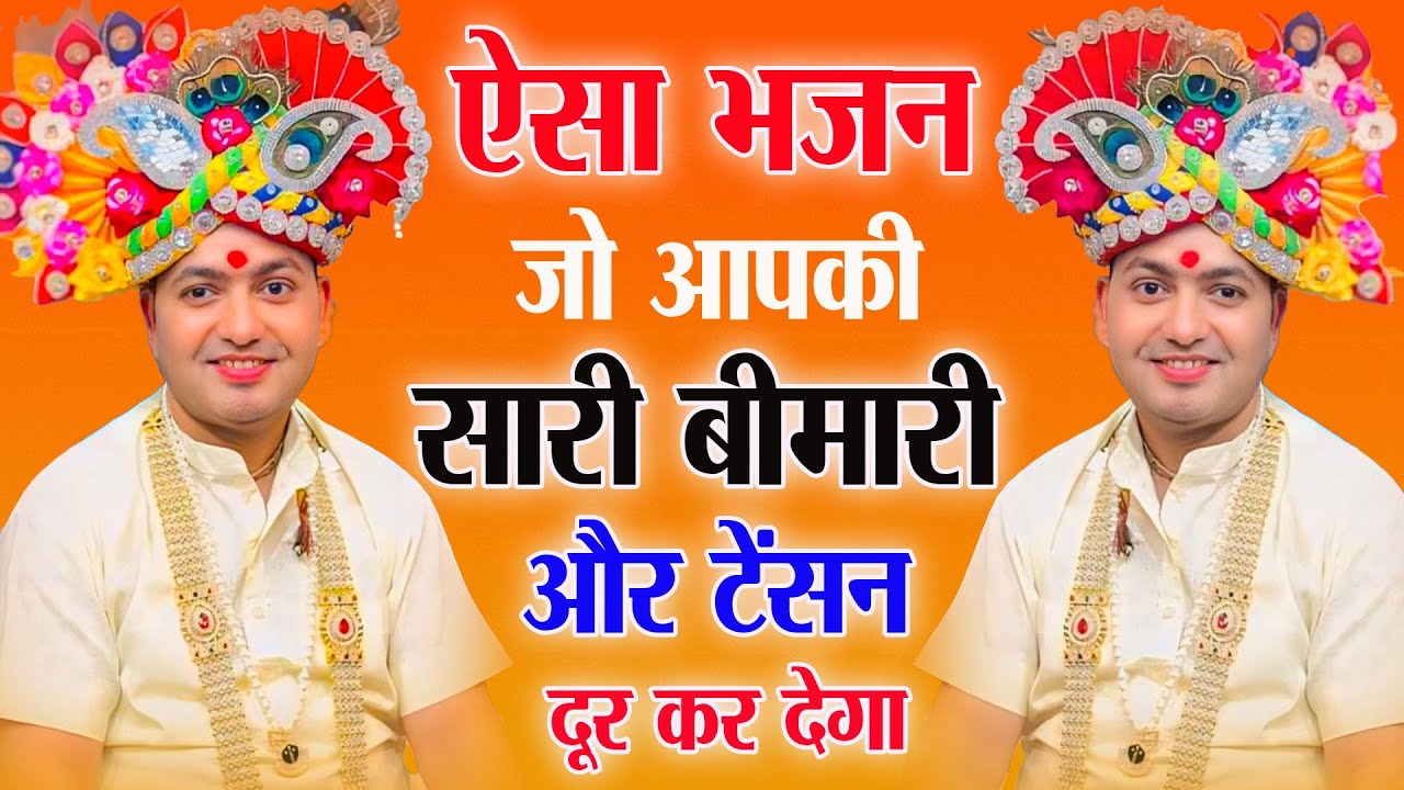 ऐसा भजन जो आपकी सारी बीमारी और टेंसन दूर कर देगा : Manona Dham Mandir | Manona Dham Mandir Video