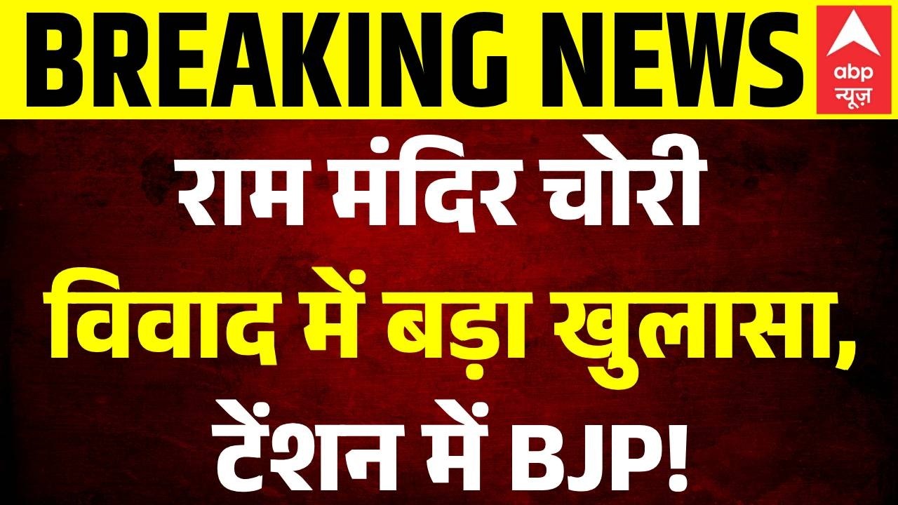 Ram Mandir Daan Chori | Ayodhya: राम मंदिर चोरी विवाद में बड़ा खुलासा | UP News | Yogi | Champat Rai