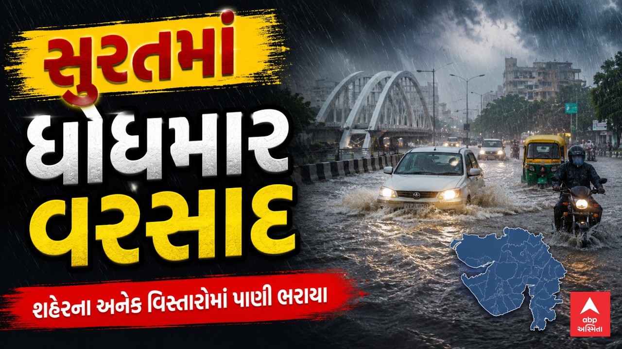 Surat Rain Breaking News | સુરતમાં વહેલી સવારથી ધોધમાર વરસાદ | ABP Asmita