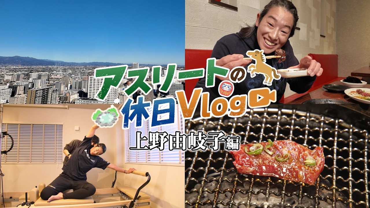 【vlog】上野由岐子選手のオフに密着！アスリートのリフレッシュ旅【群馬県高崎市】｜メディアプロモーション課｜群馬県