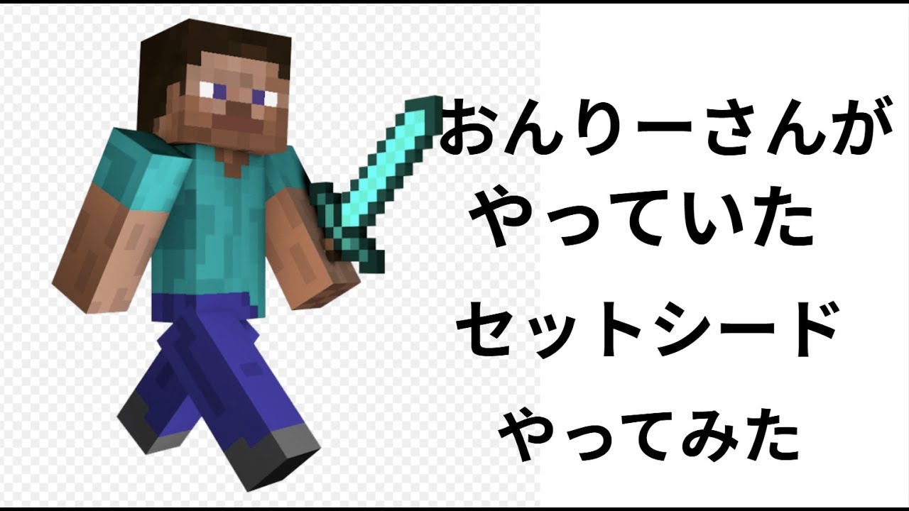 【minecraft】おんりーさんがやってたセットシードやってみた（エンドラRTA）